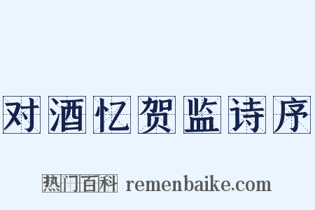 对酒忆贺监诗序是什么意思的图片